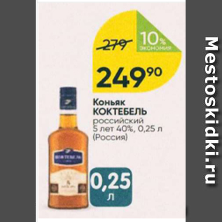 Акция - Коньяк КОКТЕБЕЛЬ 40%