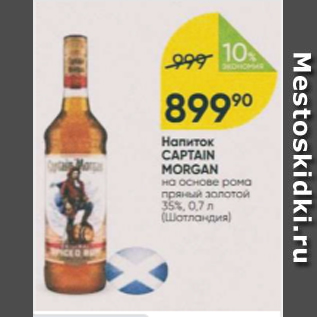 Акция - Напиток Captain Morgan 35%