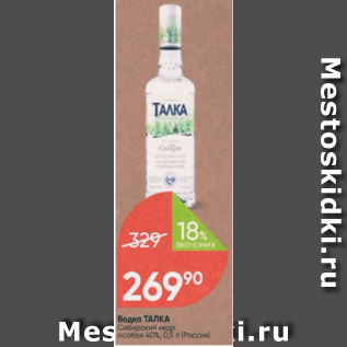 Акция - Водка ТАЛКА 40%