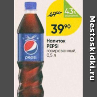 Акция - Напиток Pepsi