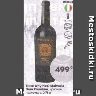 Акция - Вино Why Not Malvasia Nera Premium