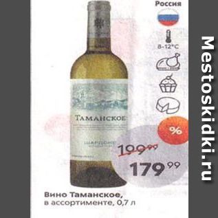 Акция - Вино Таманское, в ассортименте