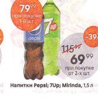 Акция - Напиток Pepsi; 7Up; Mirinda, 1,5 n