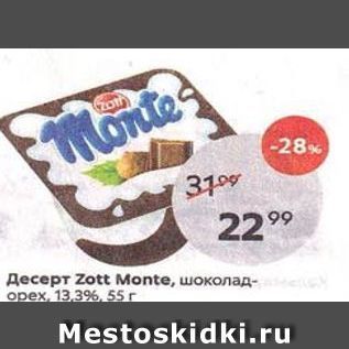 Акция - Десерт Zott Monte