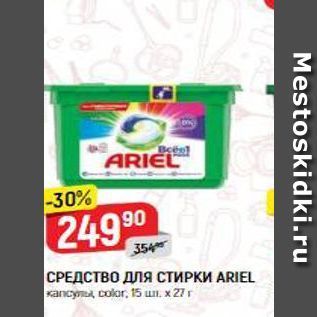 Акция - СРЕДСТВО ДЛЯ СТИРКИ ARIEL