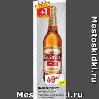 Акция - Пиво KRUSOVICE