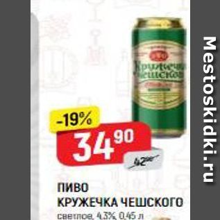 Акция - Пиво КРУЖЕЧКА Чешского