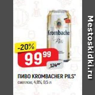 Акция - Пиво KROMBACHER PILS
