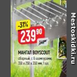 Акция - МАНГАЛ ВОYSCOUT