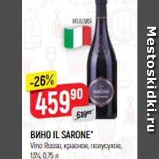 Акция - Вино IL SARONE Vino Russa