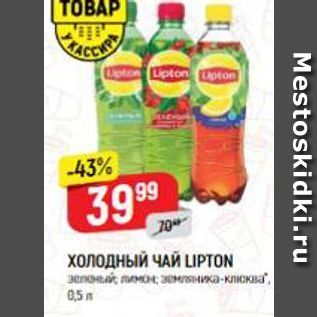 Акция - ХОЛОДНЫЙ ЧАЙ LIPTON