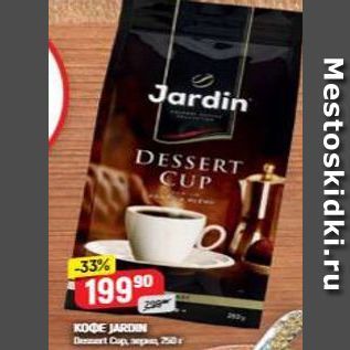 Акция - Кофе JARDIN Dert