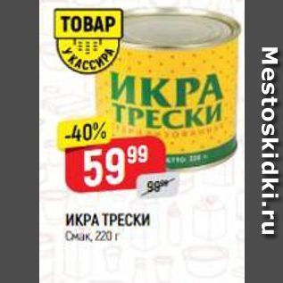 Акция - ИКРА ТРЕСКИ