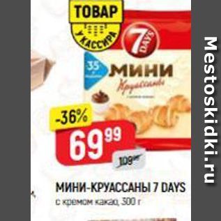 Акция - МИНИ-КРУАССАНЫ 7 DAYS