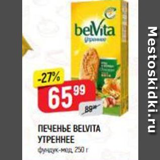 Акция - ПЕЧЕНЬЕ ВЕLVITA