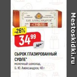 Акция - СЫРОК ГЛАЗИРОВАННЫЙ СУФЛЕ