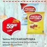 Чипсы РУССКАЯ КАРТОШКА