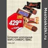 Магазин:Авоська,Скидка:Батончики шоколадные МАРС/СНИКЕРС