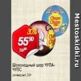 Магазин:Авоська,Скидка:Шоколадный шар ЧУПА- ЧУПС