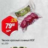 Магазин:Авоська,Скидка:Чеснок красный соленый ФЭГ