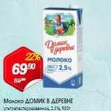 Магазин:Авоська,Скидка:Молоко ДОМИК В ДЕРЕВНЕ 