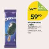 Магазин:Перекрёсток,Скидка:Мороженое Oreo 20%