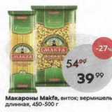 Макароны Makfa