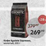 Пятёрочка Акции - Кофе Egoiste Espresso
