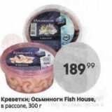 Пятёрочка Акции - Креветки; Осьминоги Fish House