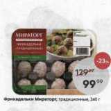 Фрикадельки Мираторг