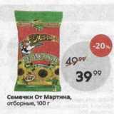 Семечки От Мартина, отборные