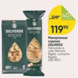 Макаронные изделия Delverde