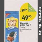 Магазин:Перекрёсток,Скидка:Шоколад Alpen Gold