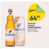 Перекрёсток Акции - Напиток пивной Hoegaarden 4,9%