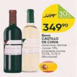 Вино CAstillo De Chiva 13%