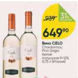 ВИно Cielo 9-12%