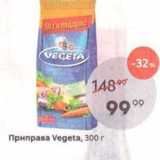 Магазин:Пятёрочка,Скидка:Приправа Vegeta, 300 г