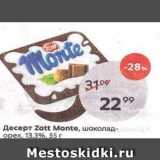 Магазин:Пятёрочка,Скидка:Десерт Zott Monte