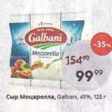 Сыр Моцарелла, Galbani