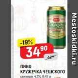 Магазин:Верный,Скидка:Пиво КРУЖЕЧКА Чешского