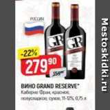 Магазин:Верный,Скидка:Вино GRAND RESERVE 