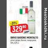 Верный Акции - Вино BARONE MONTALTO