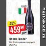 Верный Акции - Вино IL SARONE Vino Russa