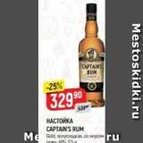 Верный Акции - НАСТОЙКА CAPTAIN'S RUM