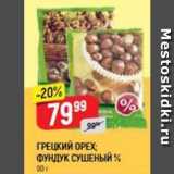 Верный Акции - ГРЕЦКИЙ ОРЕХ ФУНДУК СУШЕНЫЙ % 