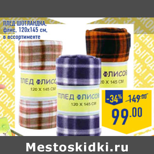 Акция - Плед Шотландка, флис, 120х145 см, в ассортименте