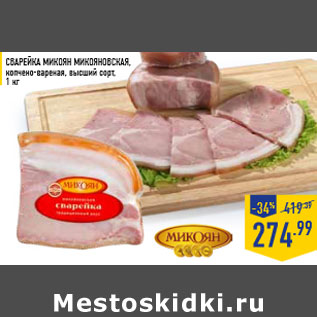 Акция - Сварейка МИКОЯН Микояновская, копчено-вареная, высший сорт,