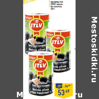 Акция - Маслины ITLV супер, черные, без косточки, 350 г