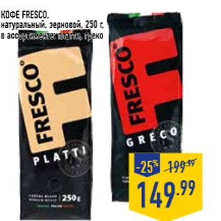 Акция - Кофе FRESCO, натуральный, зерновой, 250 г,