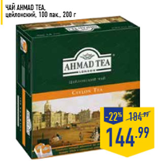 Акция - Чай AHMAD TEA, цейлонский, 100 пак., 200 г